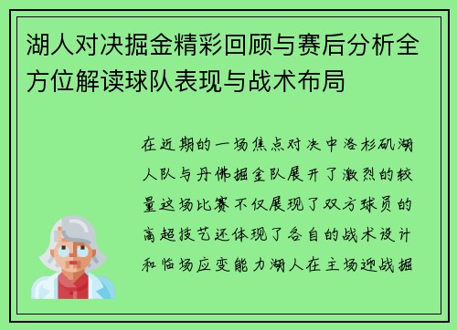 湖人对决掘金精彩回顾与赛后分析全方位解读球队表现与战术布局