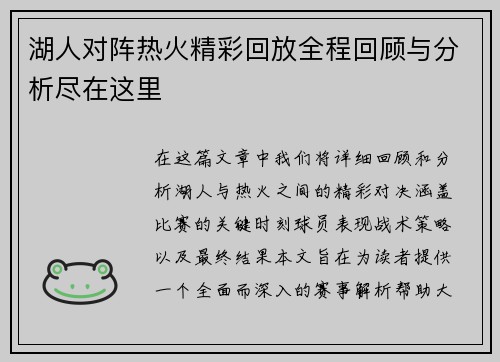 湖人对阵热火精彩回放全程回顾与分析尽在这里