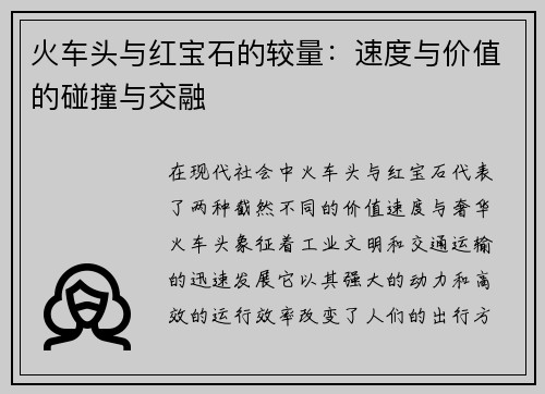 火车头与红宝石的较量：速度与价值的碰撞与交融