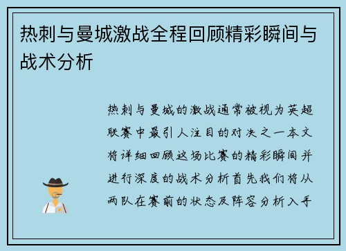 热刺与曼城激战全程回顾精彩瞬间与战术分析