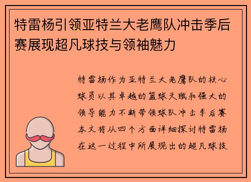 特雷杨引领亚特兰大老鹰队冲击季后赛展现超凡球技与领袖魅力