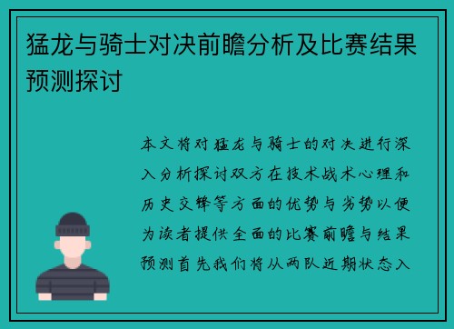 猛龙与骑士对决前瞻分析及比赛结果预测探讨
