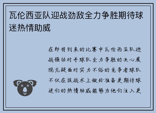 瓦伦西亚队迎战劲敌全力争胜期待球迷热情助威