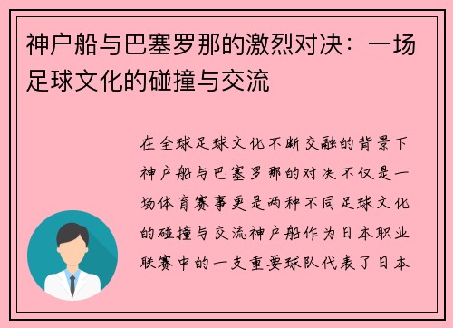 神户船与巴塞罗那的激烈对决：一场足球文化的碰撞与交流