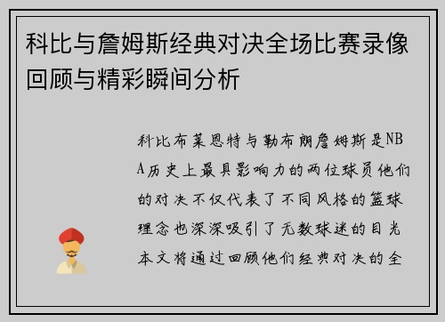 科比与詹姆斯经典对决全场比赛录像回顾与精彩瞬间分析
