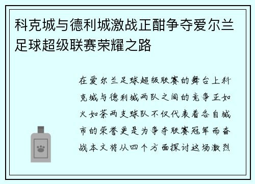 科克城与德利城激战正酣争夺爱尔兰足球超级联赛荣耀之路