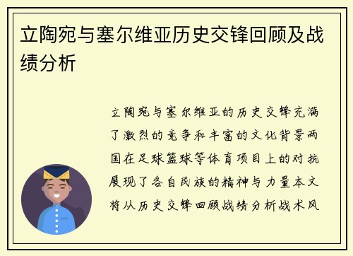 立陶宛与塞尔维亚历史交锋回顾及战绩分析