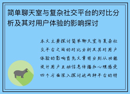 简单聊天室与复杂社交平台的对比分析及其对用户体验的影响探讨