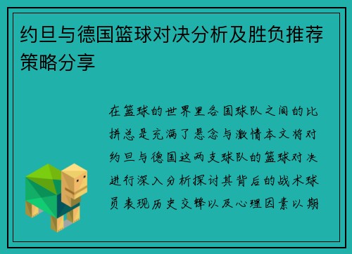 约旦与德国篮球对决分析及胜负推荐策略分享