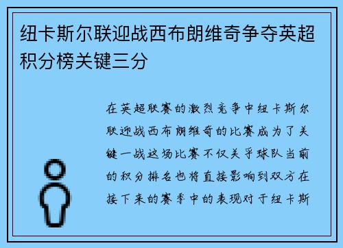 纽卡斯尔联迎战西布朗维奇争夺英超积分榜关键三分