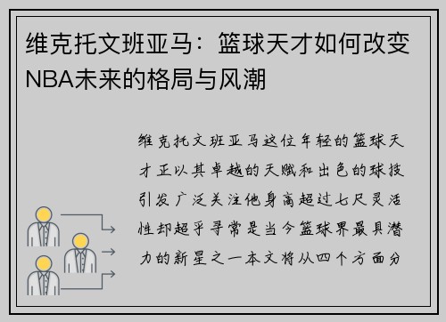 维克托文班亚马：篮球天才如何改变NBA未来的格局与风潮
