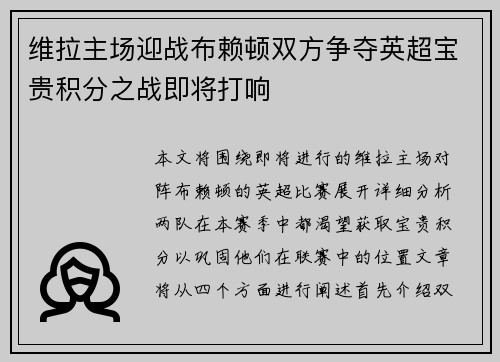 维拉主场迎战布赖顿双方争夺英超宝贵积分之战即将打响