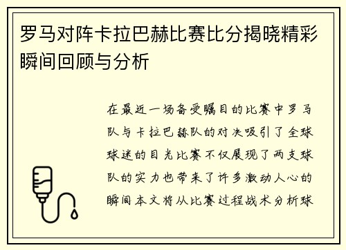 罗马对阵卡拉巴赫比赛比分揭晓精彩瞬间回顾与分析