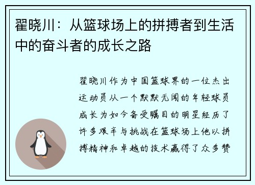 翟晓川：从篮球场上的拼搏者到生活中的奋斗者的成长之路