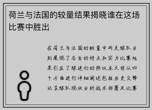 荷兰与法国的较量结果揭晓谁在这场比赛中胜出