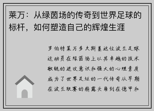 莱万：从绿茵场的传奇到世界足球的标杆，如何塑造自己的辉煌生涯