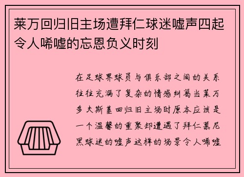 莱万回归旧主场遭拜仁球迷嘘声四起令人唏嘘的忘恩负义时刻