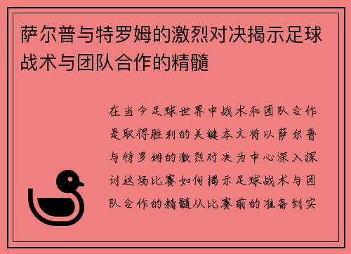 萨尔普与特罗姆的激烈对决揭示足球战术与团队合作的精髓