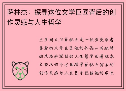萨林杰：探寻这位文学巨匠背后的创作灵感与人生哲学