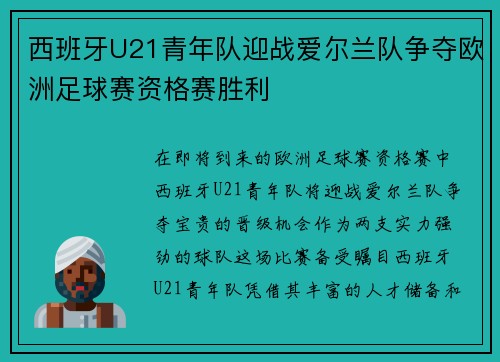 西班牙U21青年队迎战爱尔兰队争夺欧洲足球赛资格赛胜利