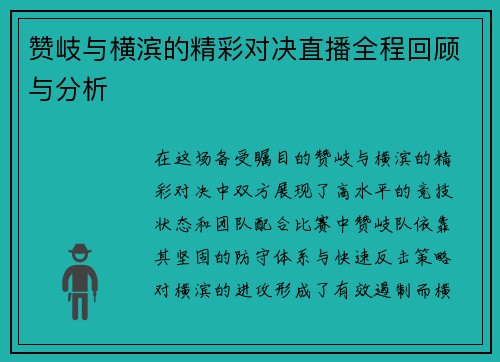 赞岐与横滨的精彩对决直播全程回顾与分析