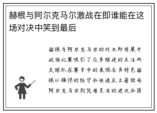 赫根与阿尔克马尔激战在即谁能在这场对决中笑到最后