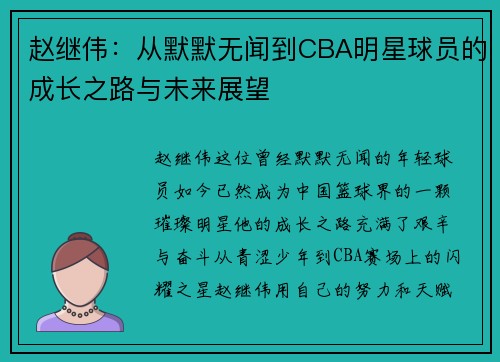 赵继伟：从默默无闻到CBA明星球员的成长之路与未来展望