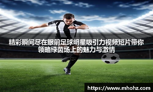 精彩瞬间尽在眼前足球明星吸引力视频短片带你领略绿茵场上的魅力与激情