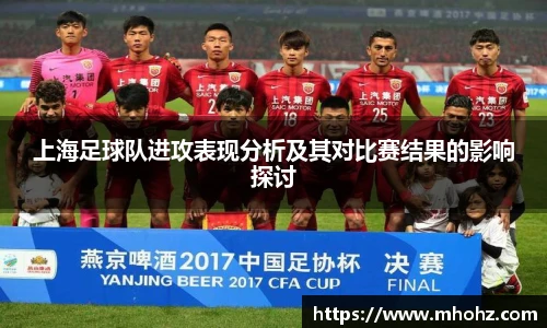 上海足球队进攻表现分析及其对比赛结果的影响探讨