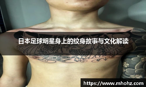 日本足球明星身上的纹身故事与文化解读