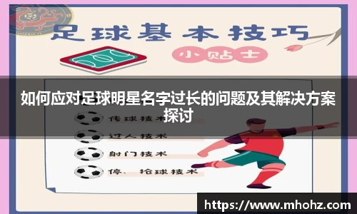 如何应对足球明星名字过长的问题及其解决方案探讨
