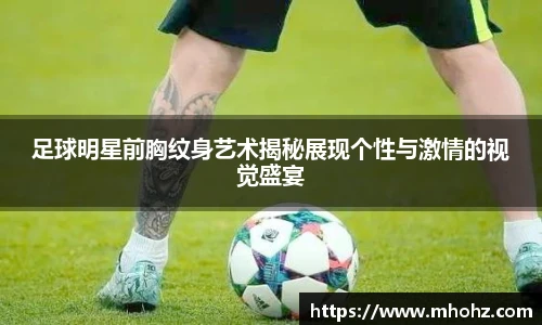 足球明星前胸纹身艺术揭秘展现个性与激情的视觉盛宴